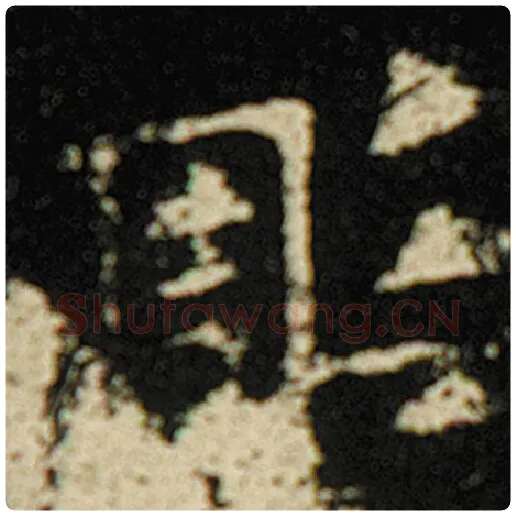 欧阳询毛笔楷书凋字的写法,摘自欧阳询书法作品化度寺碑