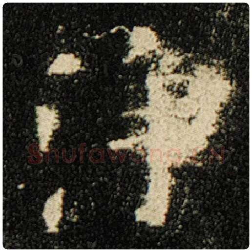 欧阳询毛笔楷书净字的写法,摘自欧阳询书法作品化度寺碑