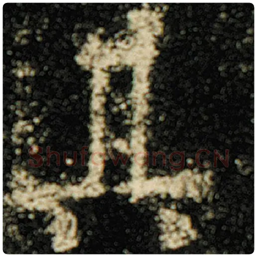 欧阳询毛笔楷书其字的写法,摘自欧阳询书法作品化度寺碑