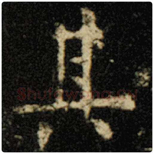 欧阳询毛笔楷书其字的写法,摘自欧阳询书法作品化度寺碑
