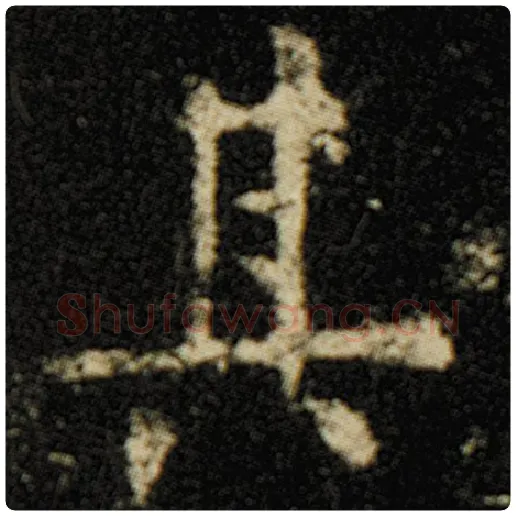 欧阳询毛笔楷书其字的写法,摘自欧阳询书法作品化度寺碑