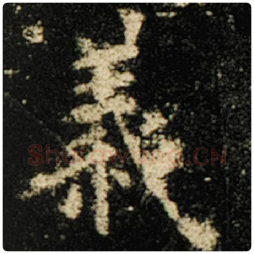 欧阳询毛笔楷书义字的写法,摘自欧阳询书法作品化度寺碑