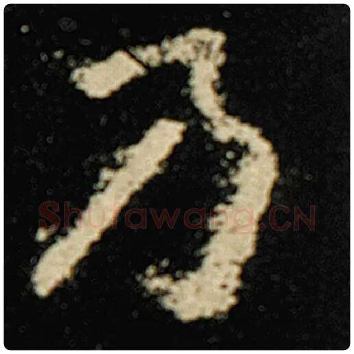 欧阳询毛笔楷书乃字的写法,摘自欧阳询书法作品化度寺碑