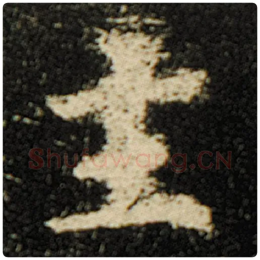 欧阳询毛笔楷书主字的写法,摘自欧阳询书法作品化度寺碑
