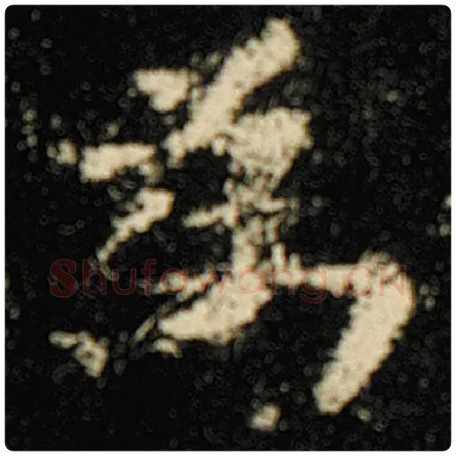 欧阳询毛笔楷书为字的写法,摘自欧阳询书法作品化度寺碑