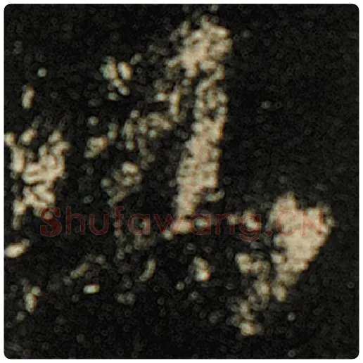 欧阳询毛笔楷书为字的写法,摘自欧阳询书法作品化度寺碑