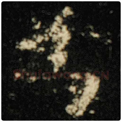 欧阳询毛笔楷书为字的写法,摘自欧阳询书法作品化度寺碑