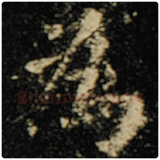 欧阳询毛笔楷书为字的写法,摘自欧阳询书法作品化度寺碑