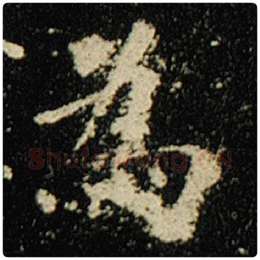 欧阳询毛笔楷书为字的写法,摘自欧阳询书法作品化度寺碑