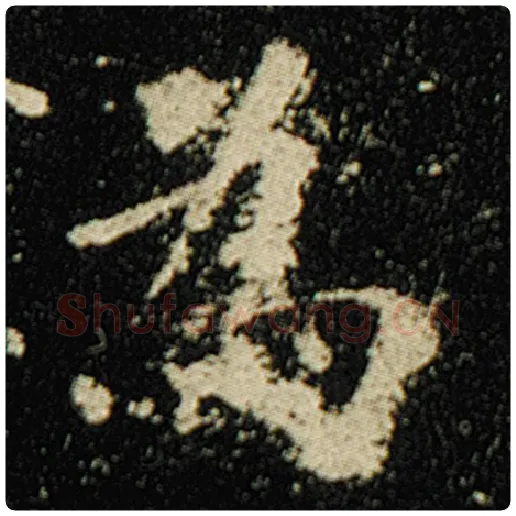欧阳询毛笔楷书为字的写法,摘自欧阳询书法作品化度寺碑