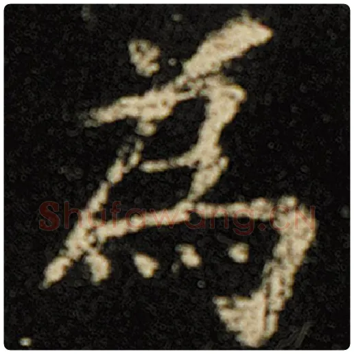 欧阳询毛笔楷书为字的写法,摘自欧阳询书法作品化度寺碑