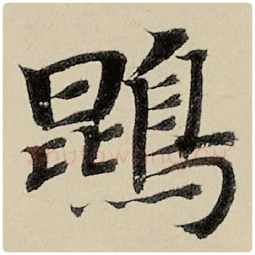 智永毛笔楷书鹍字的写法,摘自智永书法作品千字文