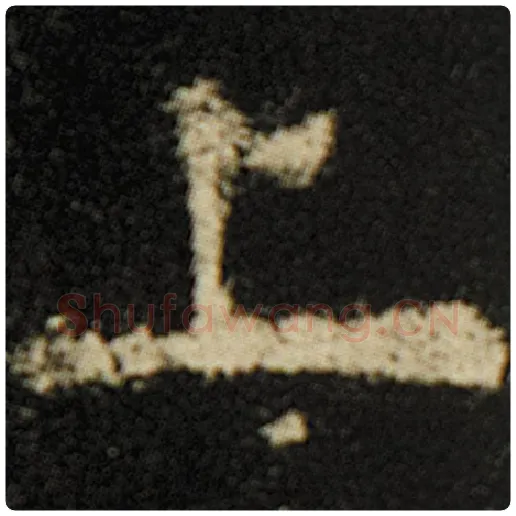 欧阳询毛笔楷书上字的写法,摘自欧阳询书法作品化度寺碑