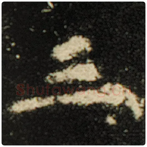 欧阳询毛笔楷书三字的写法,摘自欧阳询书法作品化度寺碑