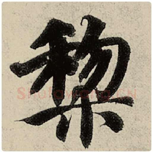 智永毛笔楷书黎字的写法,摘自智永书法作品千字文