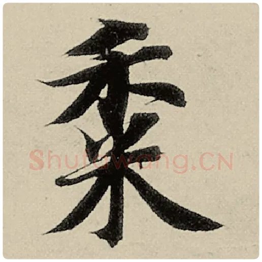 智永毛笔楷书黍字的写法,摘自智永书法作品千字文