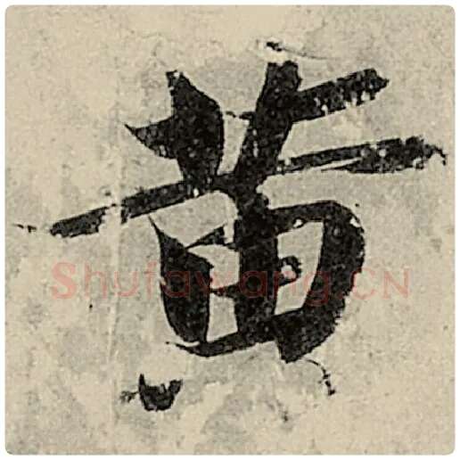 智永毛笔楷书黄字的写法,摘自智永书法作品千字文