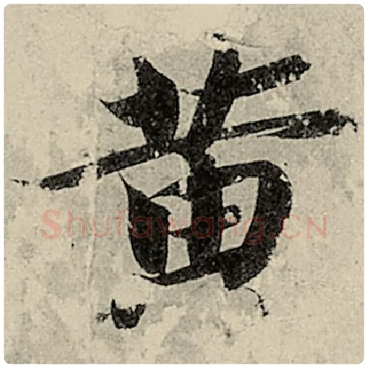 智永毛笔楷书黄字的写法,摘自智永书法作品千字文
