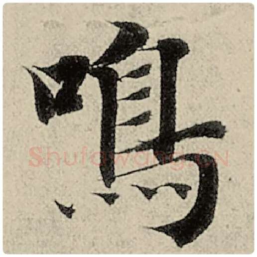 智永毛笔楷书鸣字的写法,摘自智永书法作品千字文