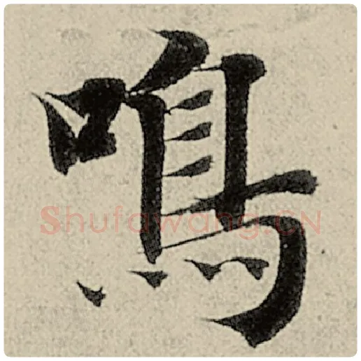 智永毛笔楷书鸣字的写法,摘自智永书法作品千字文