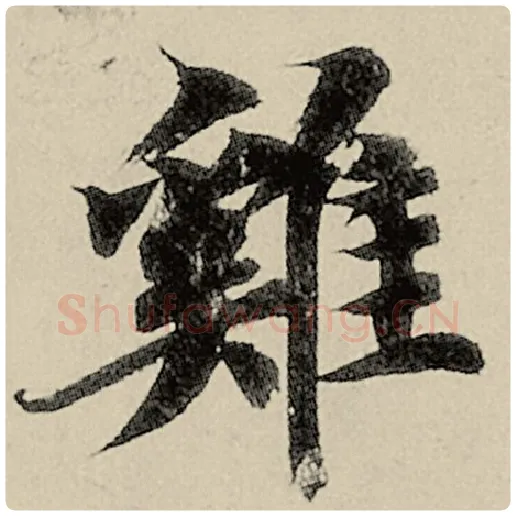 智永毛笔楷书鸡字的写法,摘自智永书法作品千字文