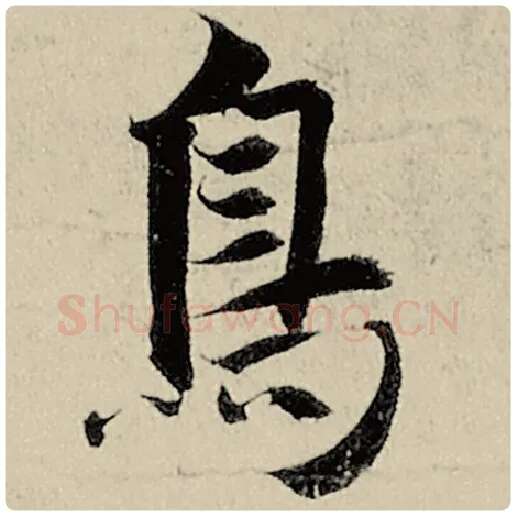 智永毛笔楷书鸟字的写法,摘自智永书法作品千字文