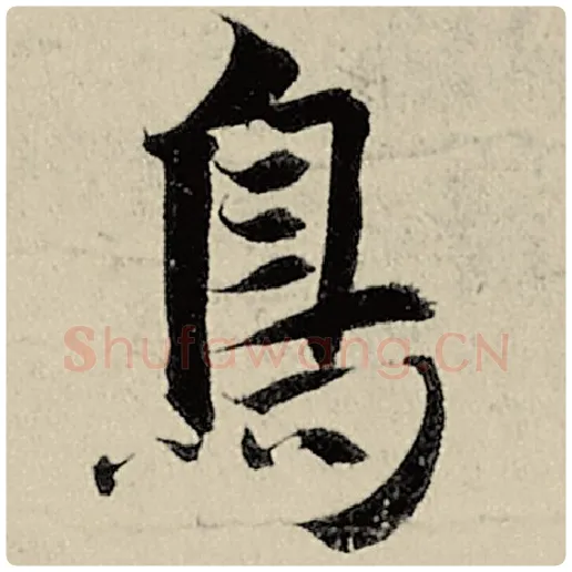 智永毛笔楷书鸟字的写法,摘自智永书法作品千字文