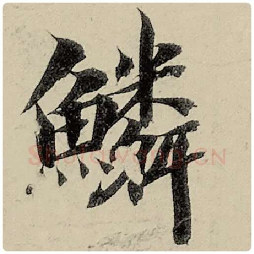 智永毛笔楷书鳞字的写法,摘自智永书法作品千字文