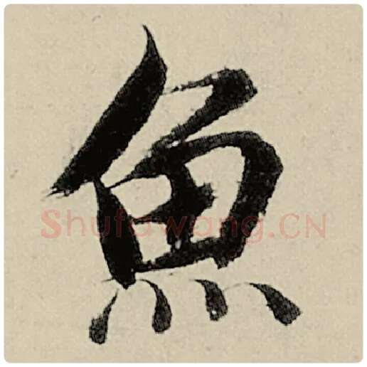 智永毛笔楷书鱼字的写法,摘自智永书法作品千字文