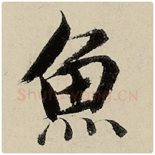 智永毛笔楷书鱼字的写法,摘自智永书法作品千字文