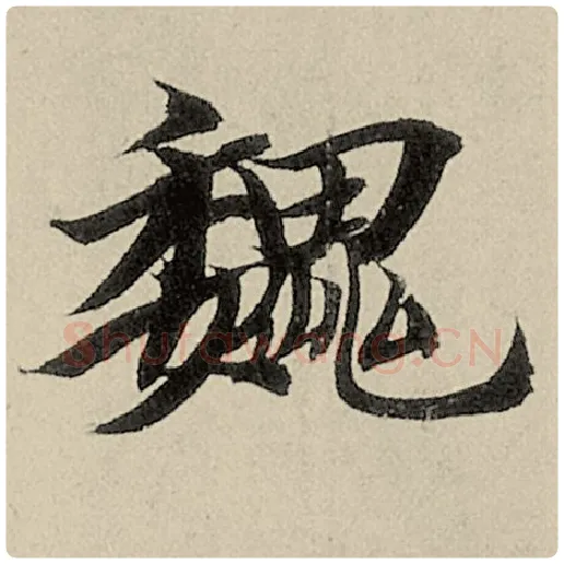 智永毛笔楷书魏字的写法,摘自智永书法作品千字文
