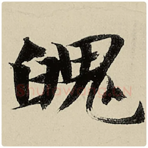 智永毛笔楷书魄字的写法,摘自智永书法作品千字文