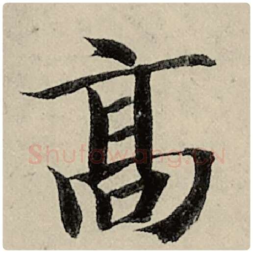 智永毛笔楷书高字的写法,摘自智永书法作品千字文