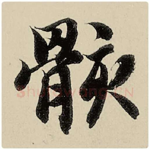 智永毛笔楷书骸字的写法,摘自智永书法作品千字文
