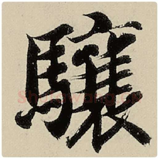 智永毛笔楷书骧字的写法,摘自智永书法作品千字文