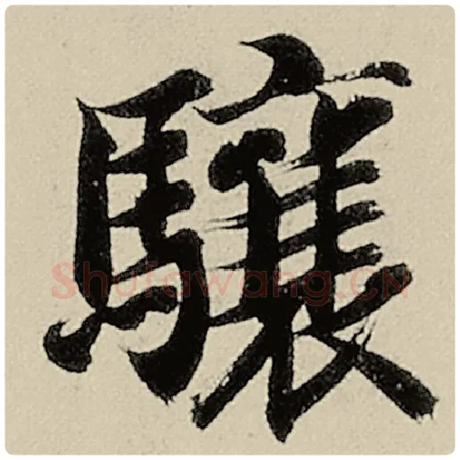 智永毛笔楷书骧字的写法,摘自智永书法作品千字文