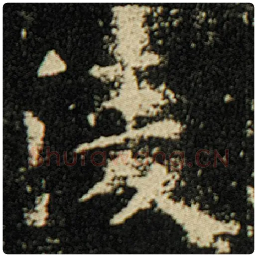 欧阳询毛笔楷书凌字的写法,摘自欧阳询书法作品化度寺碑