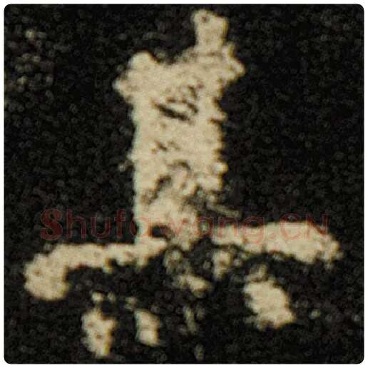 欧阳询毛笔楷书其字的写法,摘自欧阳询书法作品化度寺碑