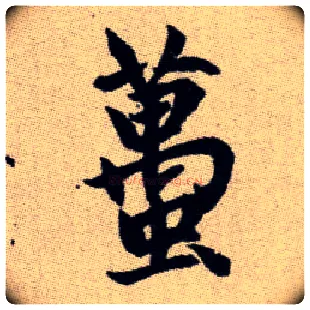 蠆毛笔楷书写法,摘自元赵孟頫续千字文