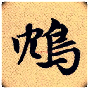 鴆毛笔楷书写法,摘自元赵孟頫续千字文