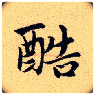 酷毛笔楷书写法,摘自元赵孟頫续千字文