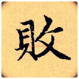 敗毛笔楷书写法,摘自元赵孟頫续千字文