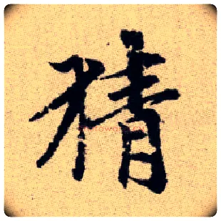猜毛笔楷书写法,摘自元赵孟頫续千字文