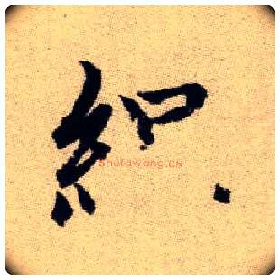 緼毛笔楷书写法,摘自元赵孟頫续千字文