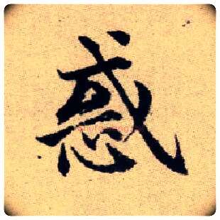 或毛笔楷书写法,摘自元赵孟頫续千字文