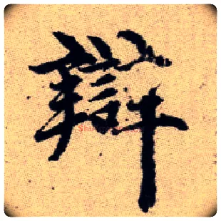 辯毛笔楷书写法,摘自元赵孟頫续千字文