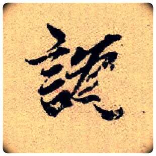 譌毛笔楷书写法,摘自元赵孟頫续千字文