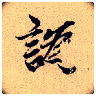 譌毛笔楷书写法,摘自元赵孟頫续千字文
