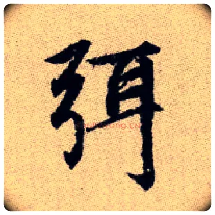 弭毛笔楷书写法,摘自元赵孟頫续千字文