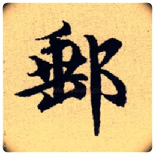 郵毛笔楷书写法,摘自元赵孟頫续千字文
